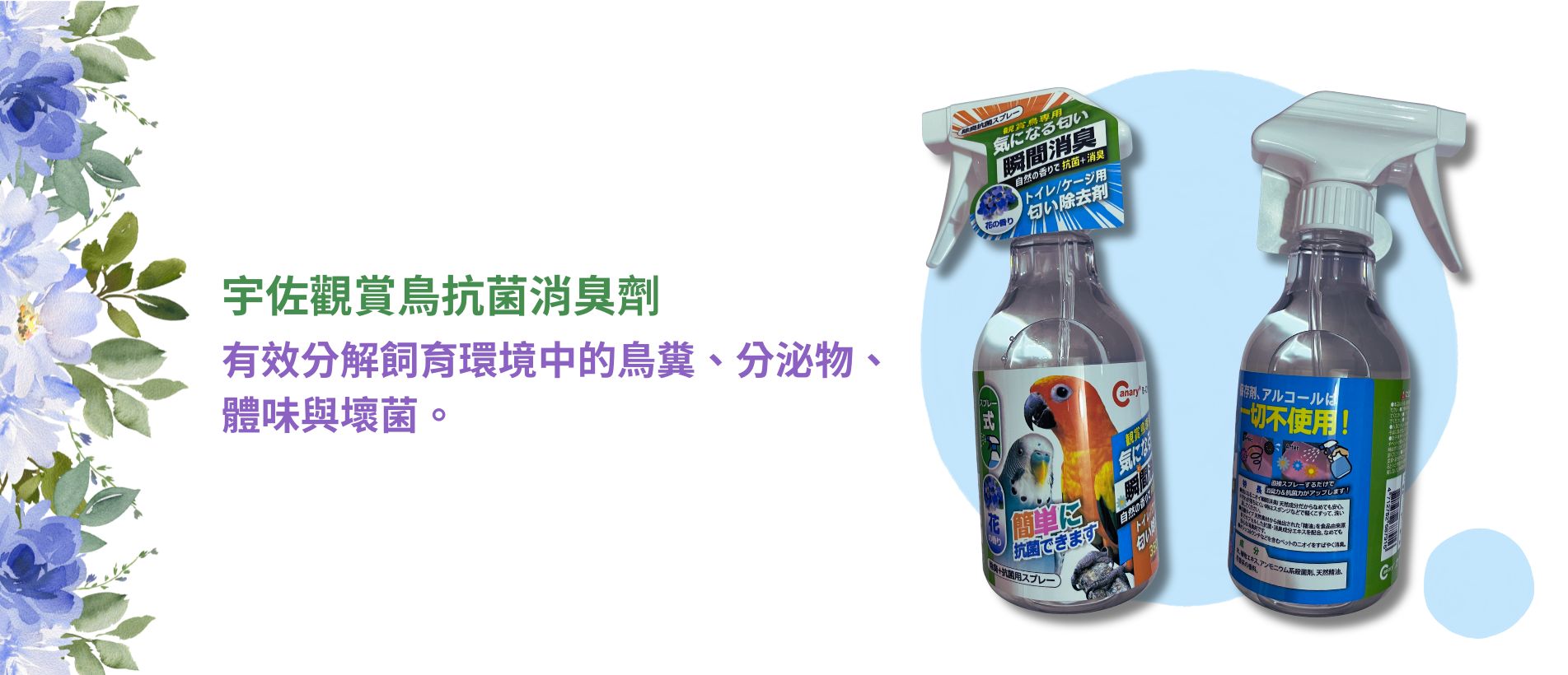 bird deodorizing agent